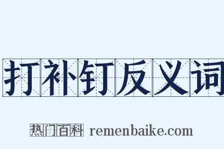 打补钉反义词是什么意思的图片